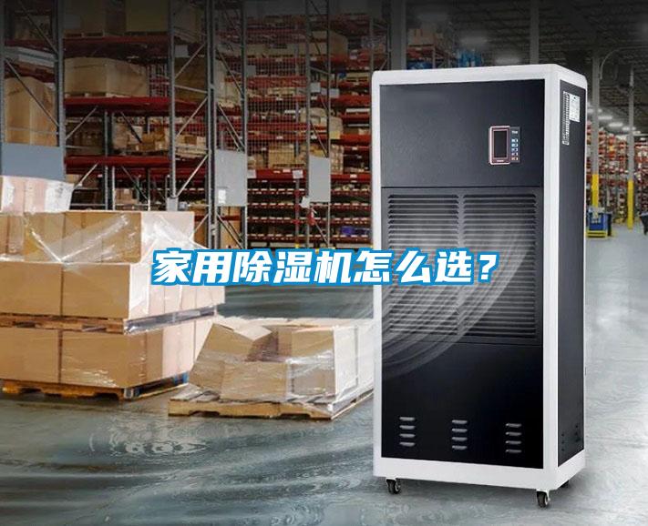 家用除湿机怎么选?