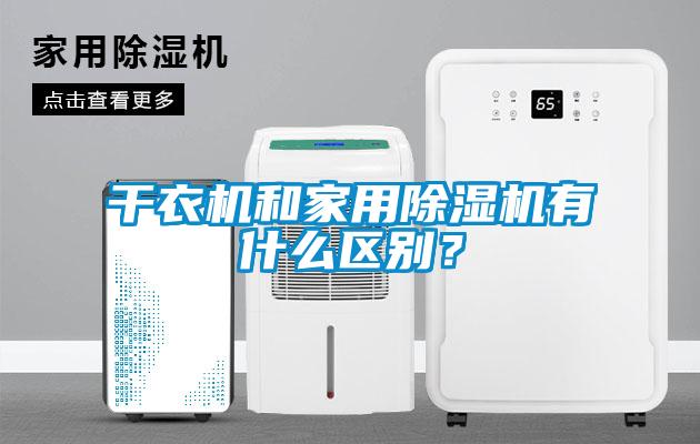 干衣机和家用除湿机有什么区别?