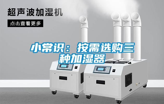 小常识:按需选购三种加湿器