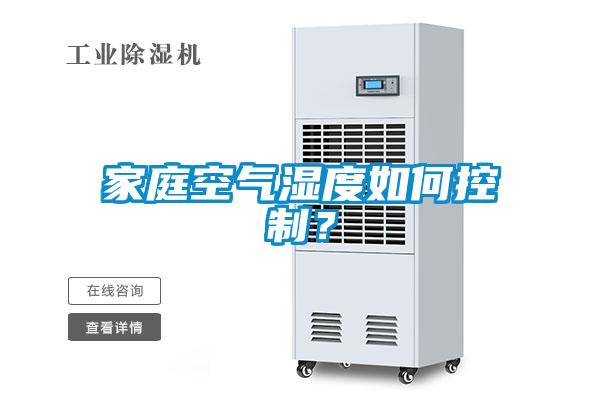 家庭空气湿度如何控制?
