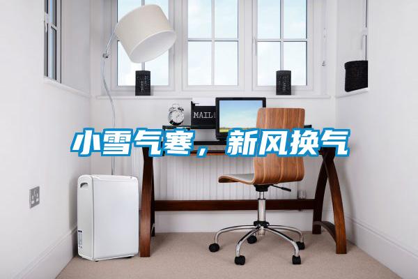 小雪气寒,新风换气