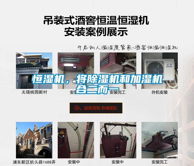 恒湿机,将除湿机和加湿机合二而一