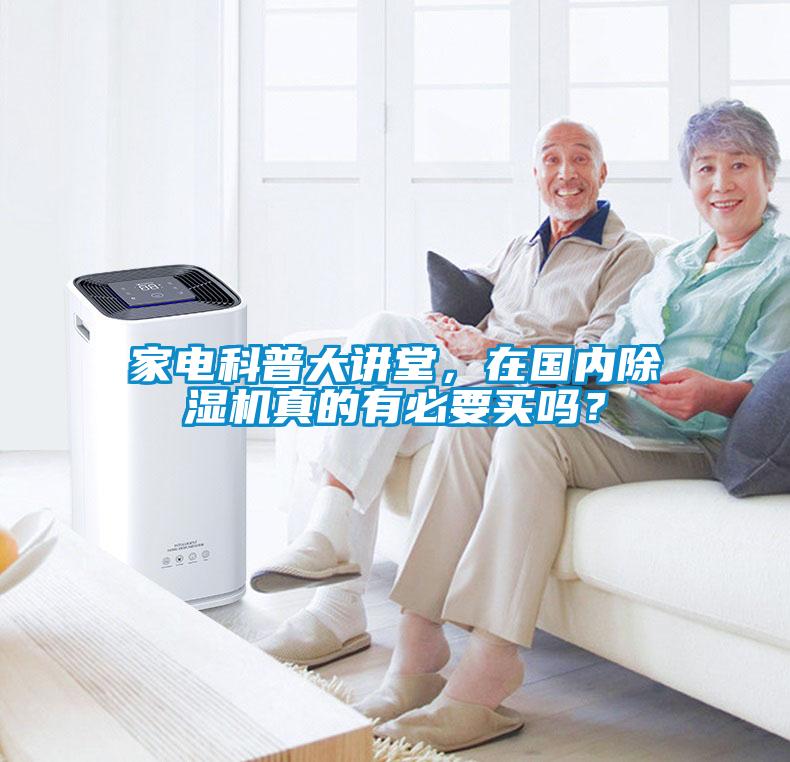 家电科普大讲堂,在国内除湿机真的有必要买吗?