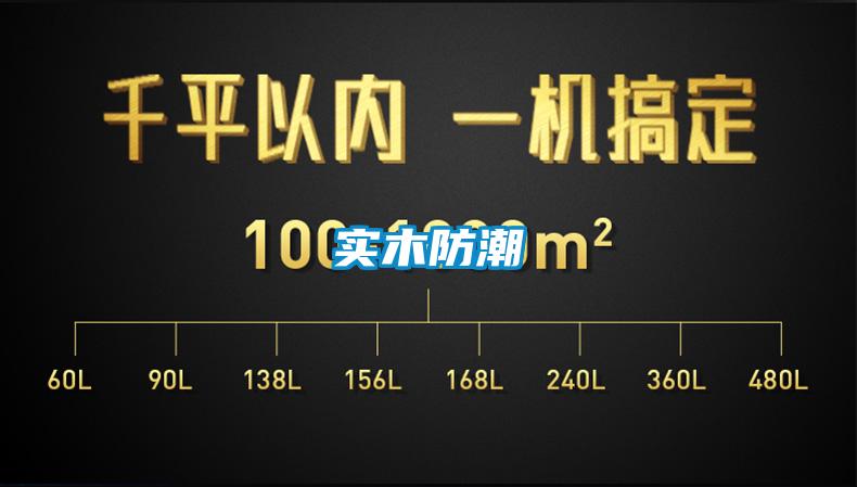 实木防潮