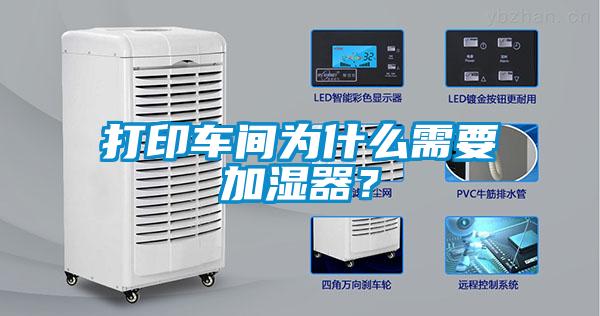 打印车间为什么需要加湿器?
