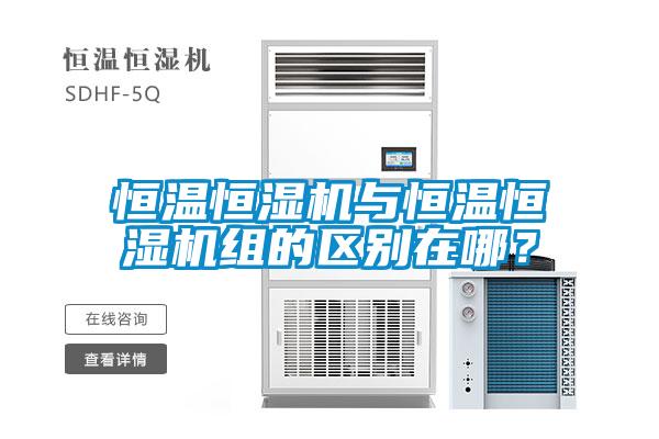 恒温恒湿机与恒温恒湿机组的区别在哪?