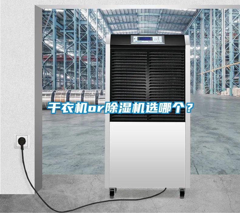 干衣机or除湿机选哪个?