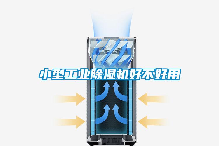 小型工业除湿机好不好用