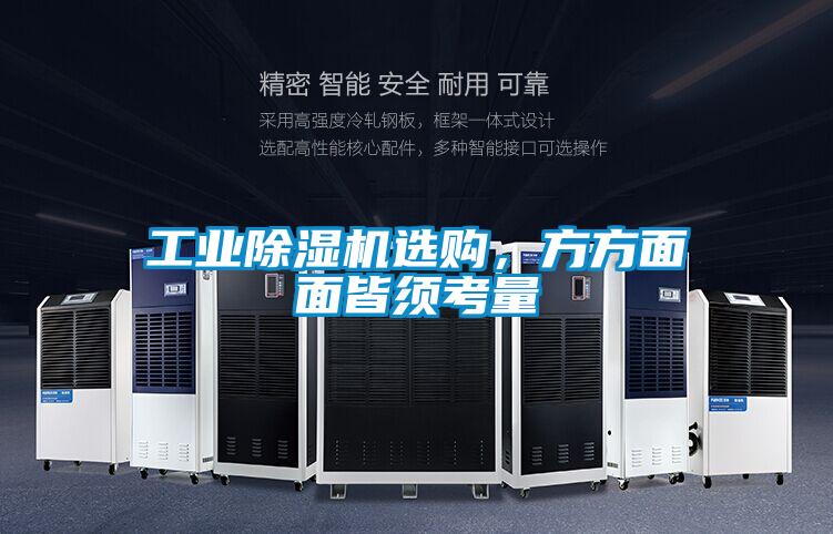 工业除湿机选购,方方面面皆须考量