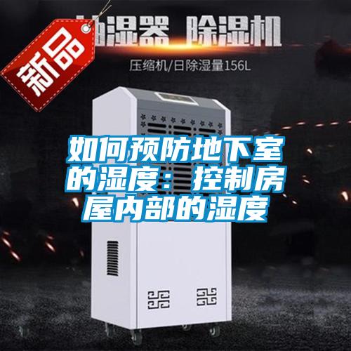 如何预防地下室的湿度:控制房屋内部的湿度