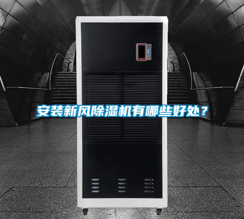 安装新风除湿机有哪些好处?
