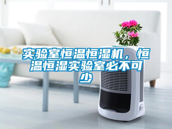 实验室恒温恒湿机,恒温恒湿实验室必不可少