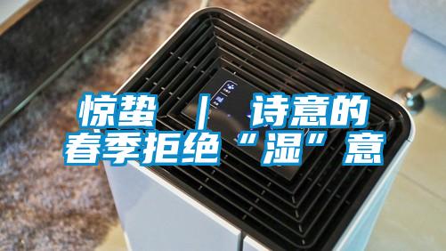 惊蛰 | 诗意的春季拒绝“湿”意
