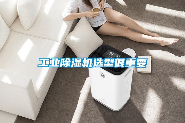 工业除湿机选型很重要