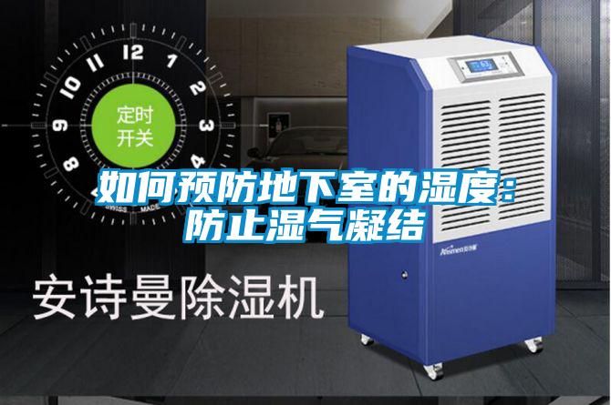 如何预防地下室的湿度:防止湿气凝结