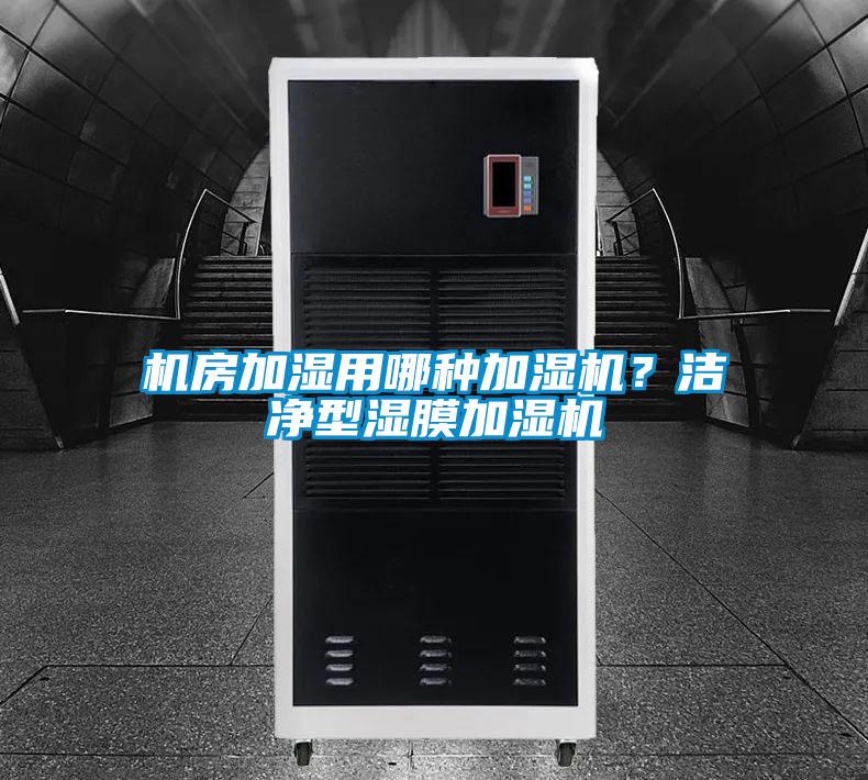 机房加湿用哪种加湿机?洁净型湿膜加湿机