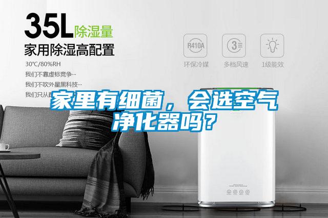 家里有细菌,会选空气净化器吗?