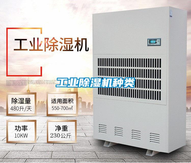 工业除湿机种类