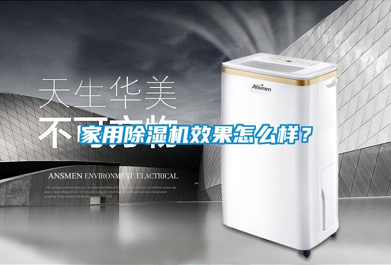 家用除湿机效果怎么样?