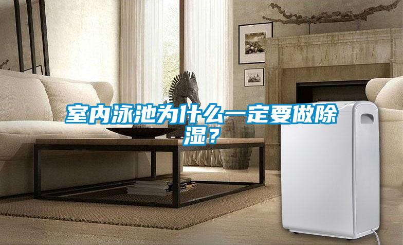 室内泳池为什么一定要做除湿?