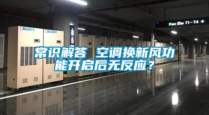 常识解答 空调换新风功能开启后无反应?