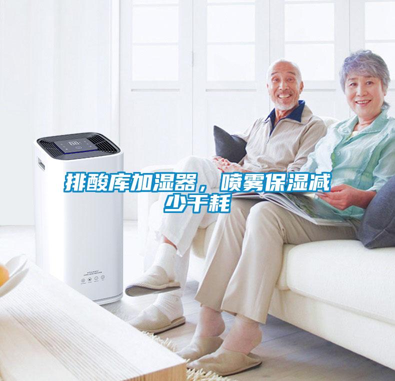 排酸库加湿器,喷雾保湿减少干耗
