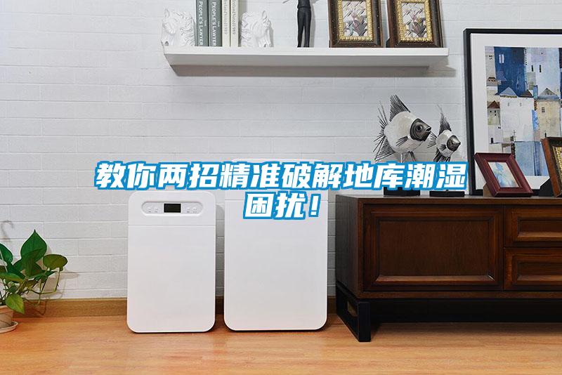 教你两招精准破解地库潮湿困扰!