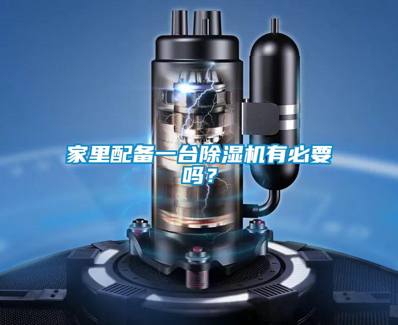 家里配备一台除湿机有必要吗?