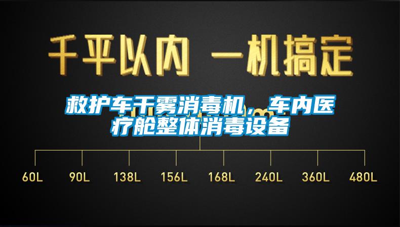 救护车干雾消毒机,车内医疗舱整体消毒设备