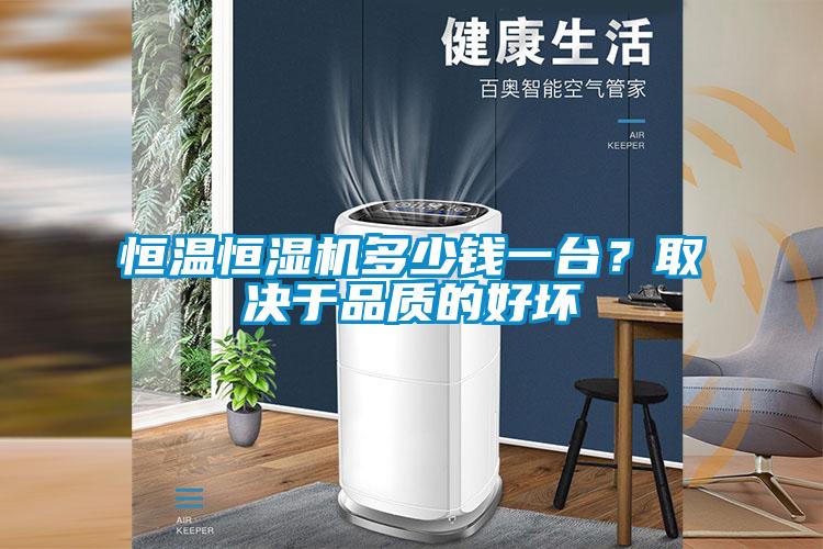 恒温恒湿机多少钱一台?取决于品质的好坏