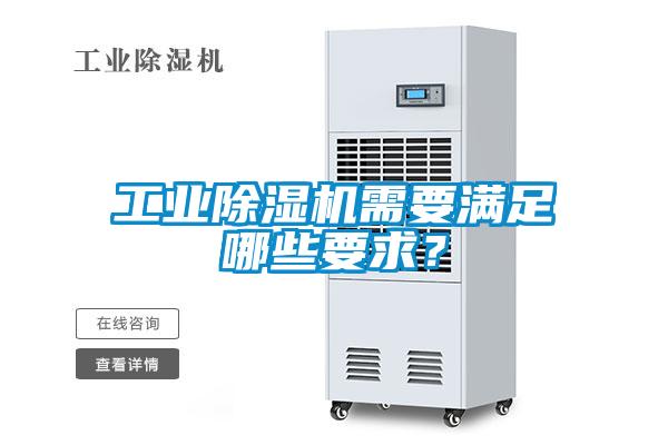 工业除湿机需要满足哪些要求?