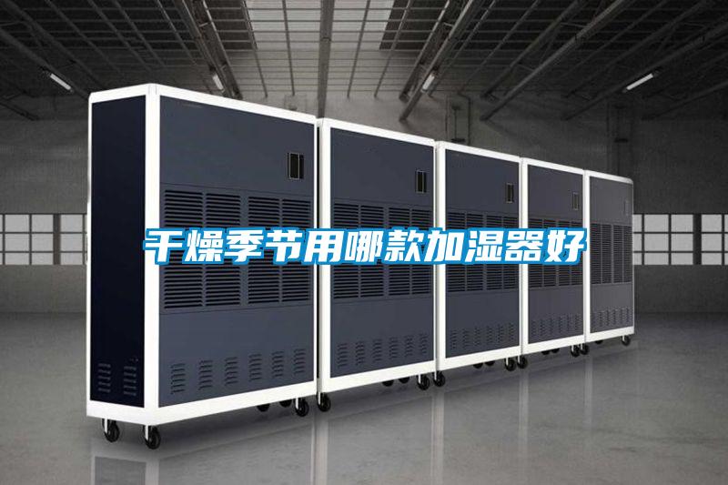 干燥季节用哪款加湿器好