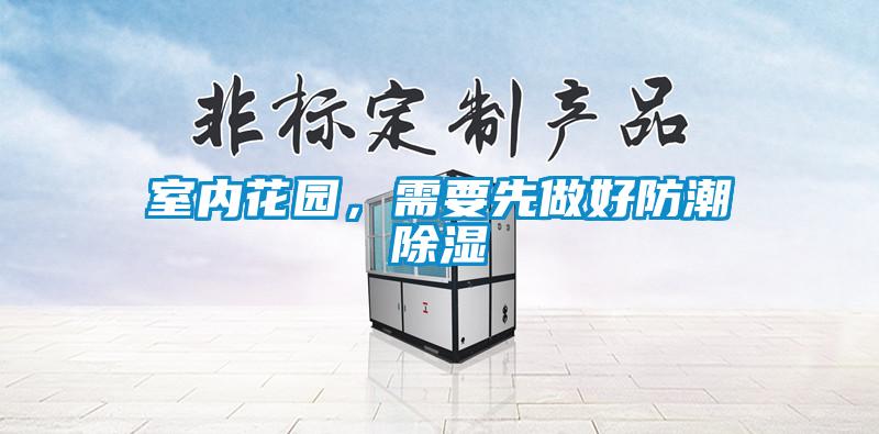 室内花园,需要先做好防潮除湿