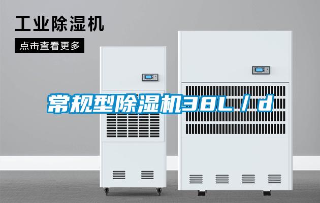 常规型除湿机38L/d