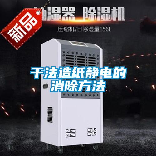 干法造纸静电的消除方法