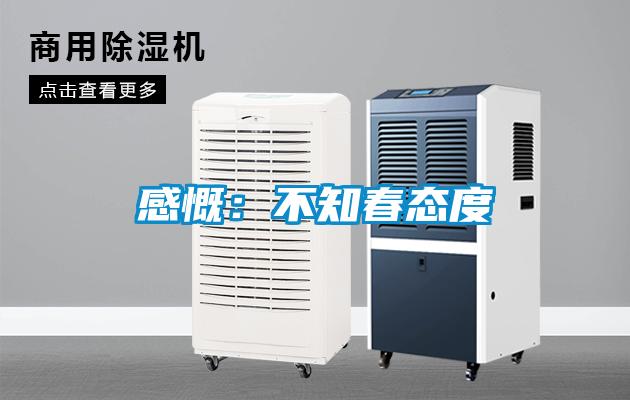 感慨:不知春态度