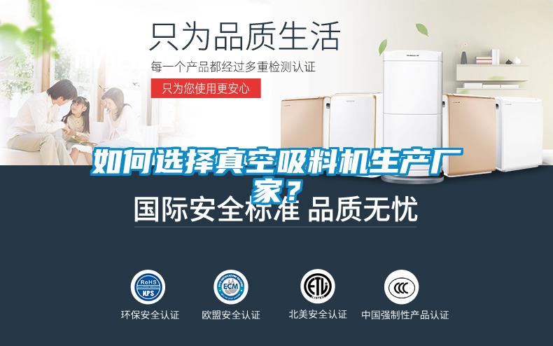 如何选择真空吸料机生产厂家?