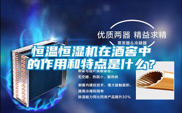 恒温恒湿机在酒窖中的作用和特点是什么?
