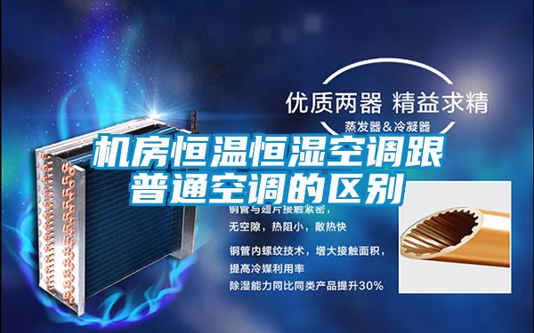 机房恒温恒湿空调跟普通空调的区别