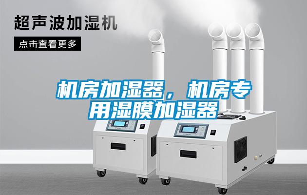 机房加湿器,机房专用湿膜加湿器