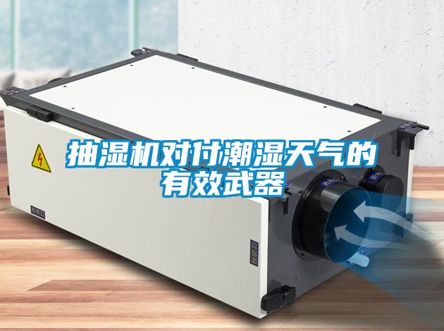 抽湿机对付潮湿天气的有效武器