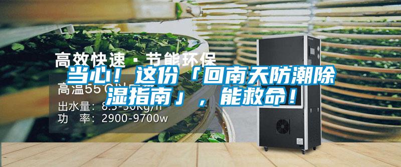 当心!这份「回南天防潮除湿指南」,能救命!