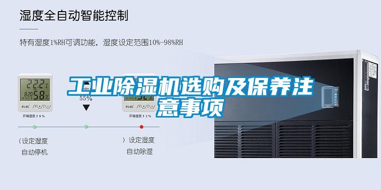 工业除湿机选购及保养注意事项