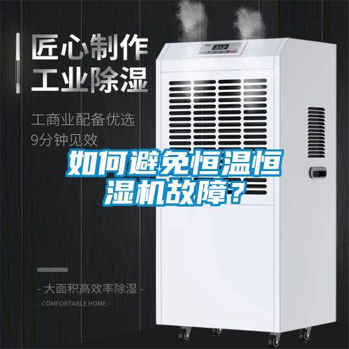 如何避免恒温恒湿机故障?