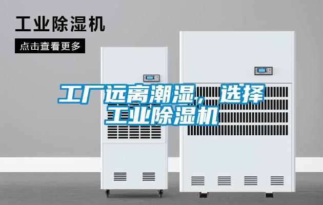 工厂远离潮湿,选择工业除湿机