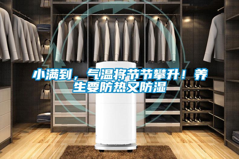 小满到,气温将节节攀升!养生要防热又防湿