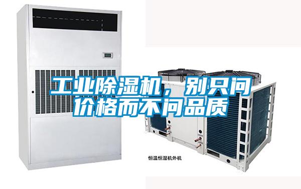 工业除湿机,别只问价格而不问品质