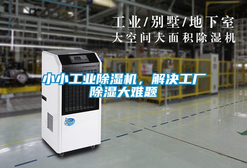 小小工业除湿机,解决工厂除湿大难题