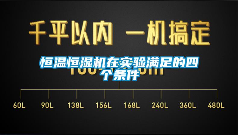 恒温恒湿机在实验满足的四个条件