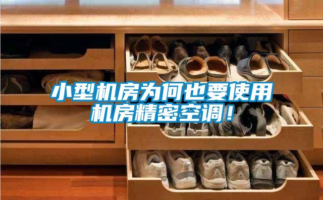 小型机房为何也要使用机房精密空调!